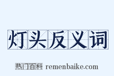 灯头反义词是什么意思的图片